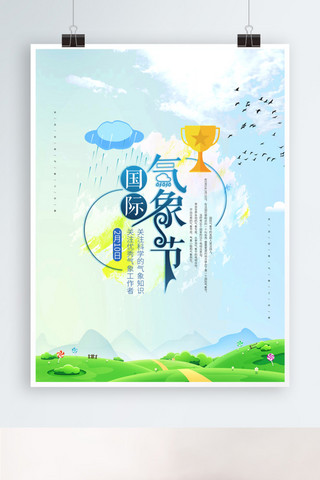 气象宣传海报模板_国际气象节节日宣传海报PSD源文件
