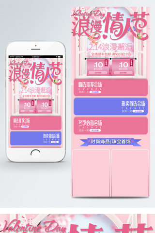 二月十四海报模板_淘宝浪漫情人节粉色手机端首页模板