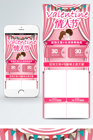 情人节卡通情侣海报模板_情人节卡通粉色淘宝手机端首页模版
