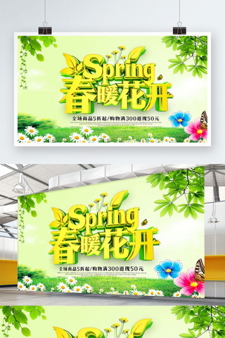 春暖花开新春促销海报