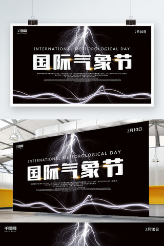 闪电天气海报模板_黑色简约大气国际气象节展板设计