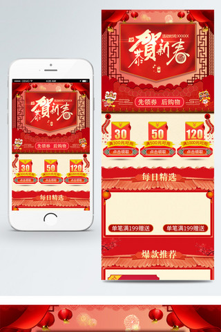 恭贺新春国风海报模板_红色中国风2018恭贺新春移动首页模板