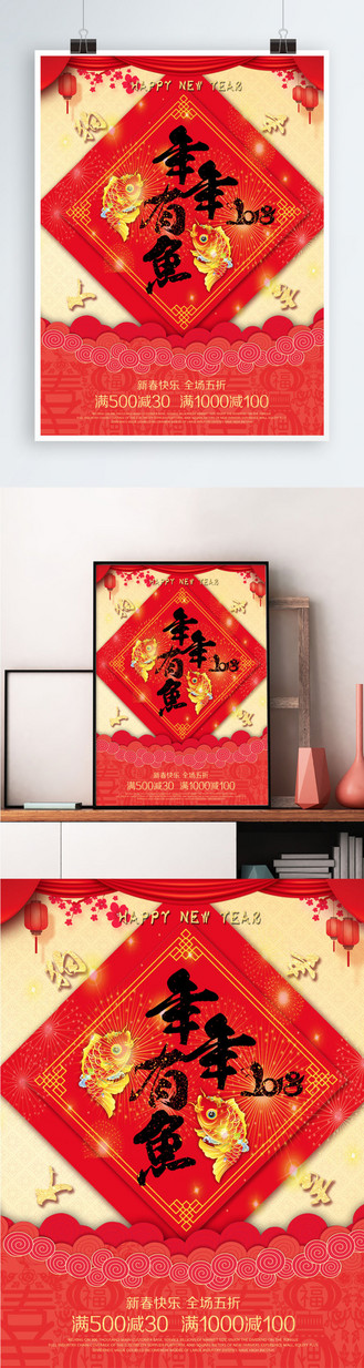 2018年年有鱼喜庆节日海报
