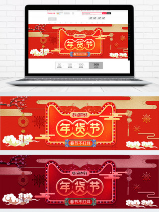 红色喜庆祥云年货节电商淘宝促销海报模板