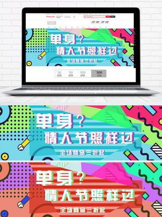 孟菲斯简约浪漫单身情人节电商banner