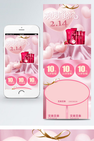 电商淘宝化妆品粉色情人节移动端首页模板