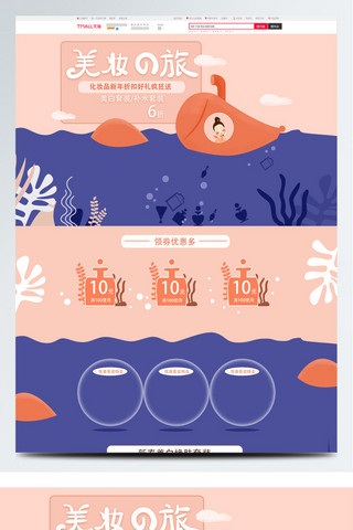 海底海报模板_电商淘宝化妆品海底可爱时尚风格首页模版