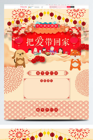 春节不打烊海报模板_红色把爱带回家春节不打烊淘宝春节首页