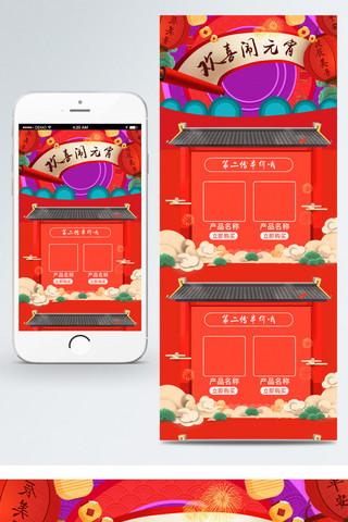 红色喜庆中国风元宵节淘宝电商移动端首页