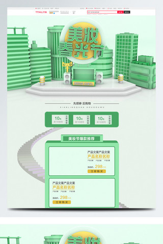 美妆春光节首页c4d立体城市绿色清新简约