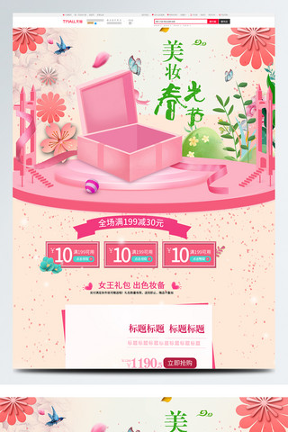 粉色唯美电商促销美妆春光节首页促销模版