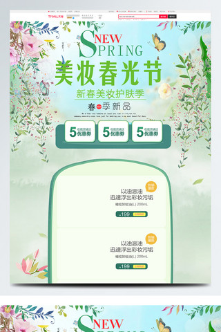 绿色唯美电商促销美妆春光节淘宝首页模板