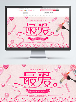 粉气球海报模板_电商淘宝天猫婚博会最爱美妆粉色化妆品海报