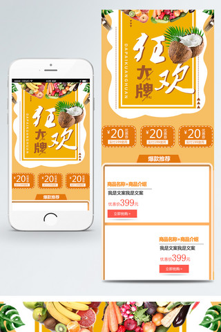 移动端电商海报模板_大牌狂欢节水果小清新移动端电商淘宝首页模板