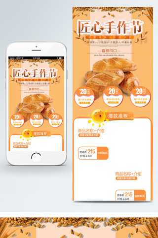 匠心手作节谷物面包简约风移动端电商淘宝首页模板