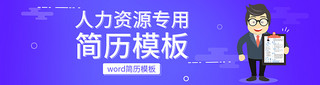 简历时尚宣传海报商务扁平化