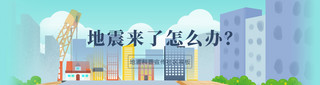 扁平化地震安全展板海报banner