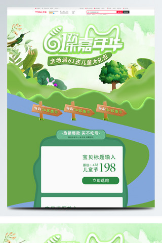 绿色节日61儿童节嘉年华电商首页模板