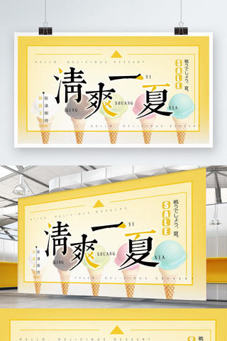 夏日冰霜海报模板_日系简约小清新夏季促销展板设计