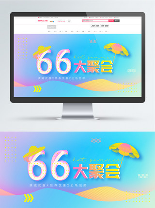 电商66大促淘宝首页海报设计