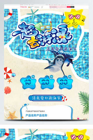 店铺首页可爱海报模板_清凉夏日天猫游泳节首页模板