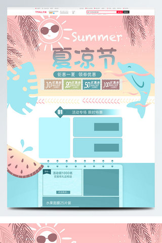 2018夏凉节促销天猫淘宝电商首页模板