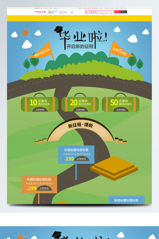 首页面海报海报模板_卡通电商促销毕业季淘宝首页海报模板PSD