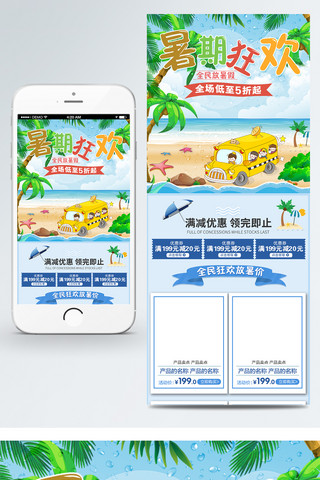首页海报模板_卡通可爱全民狂欢暑期狂欢季促销移动端首页