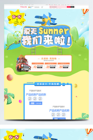 清新可爱首页海报模板_夏季旅行清新卡通首页模板