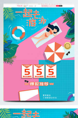 植物卡通海报模板_天猫游泳节手绘插画卡通蓝色粉色活动首页