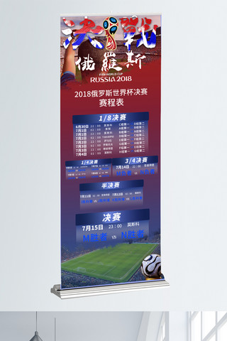 世界杯决赛海报模板_激情2018俄罗斯世界杯决赛赛程表
