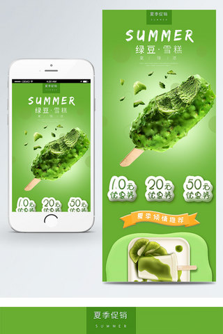 绿色大叶子海报模板_香草简约绿色清新雪糕夏季促销移动端模板