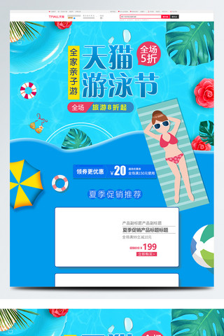 夏季促销绿叶海报模板_天猫游泳节夏季促销首页