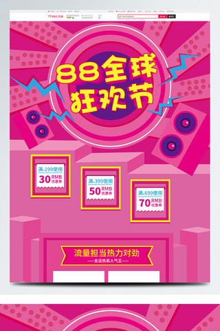 年货节首页海报模板_电商天猫淘宝88全球狂欢节活动首页