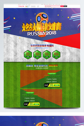 激情世界杯世界杯海报模板_电商淘宝燃爆激情2018世界杯首页模板