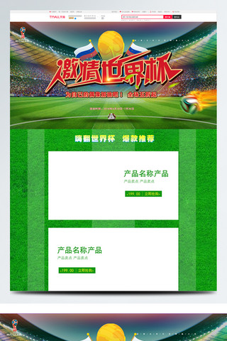 天猫热销爆款海报模板_绿色电商促销技巧世界杯淘宝天猫首页模板