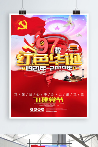 红色华诞建党97周年海报