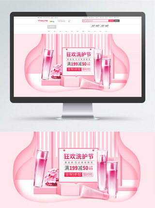 淘宝促销粉色海报模板_美妆节洗护节电商淘宝促销粉色小清新海报