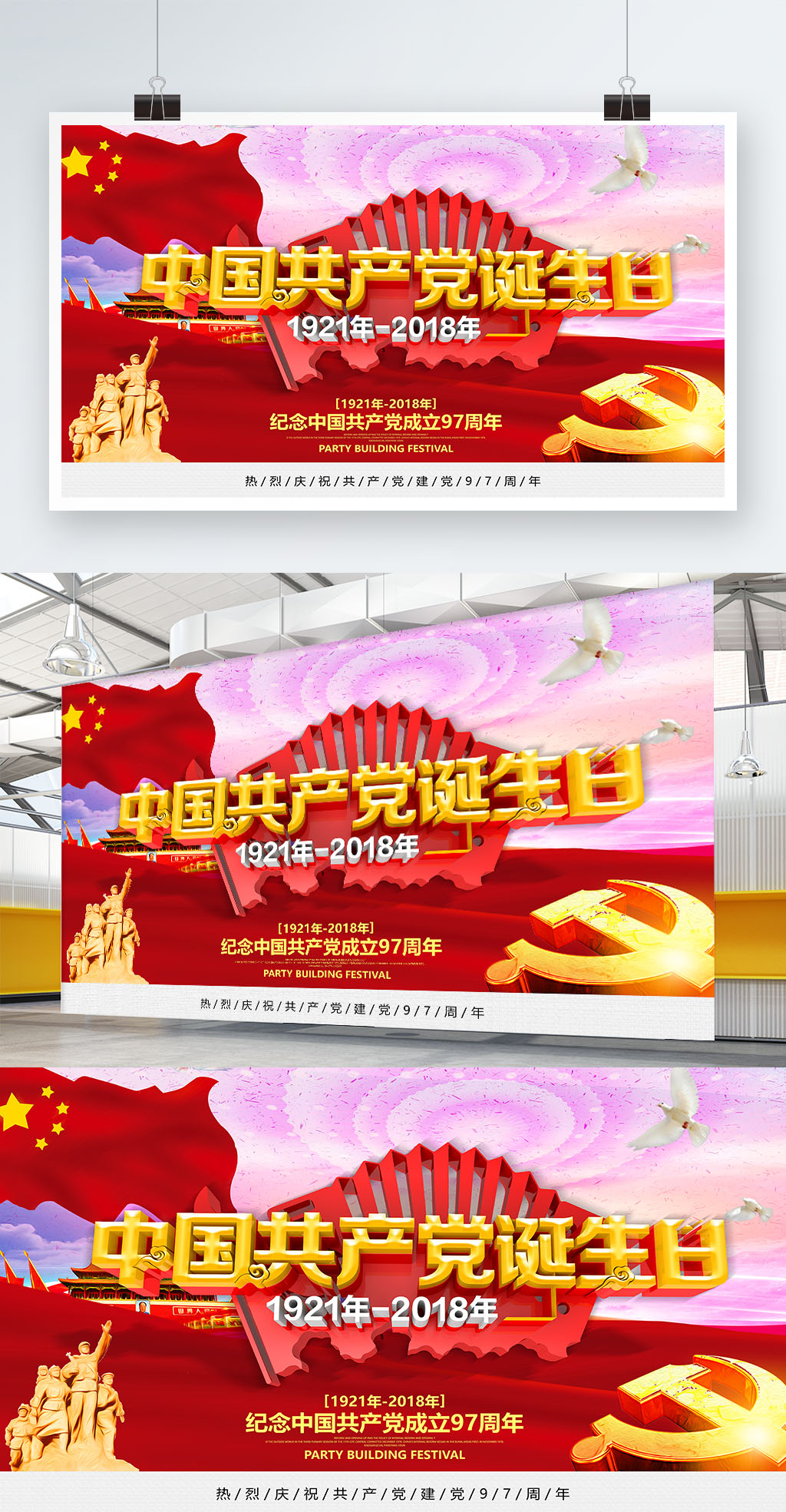 中国共产党诞生日建党节海报