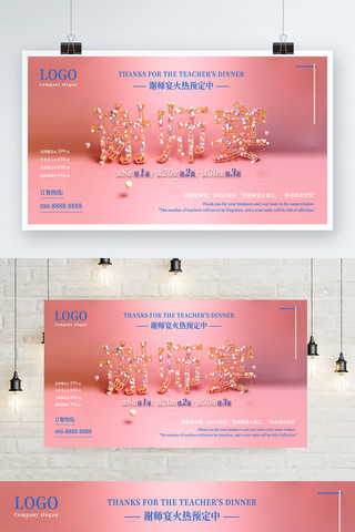 创意字体设计海报海报模板_暑期促销温馨谢师宴C4D创意字体展板海报