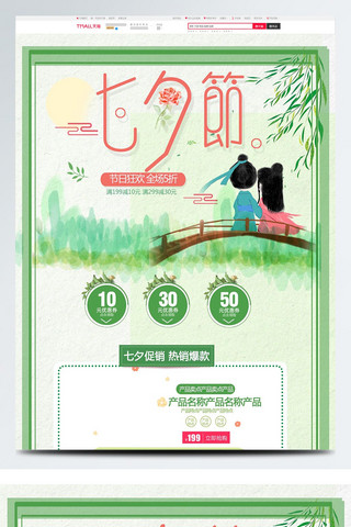 桥海报模板_绿色小清新电商促销七夕情人节首页促销模板