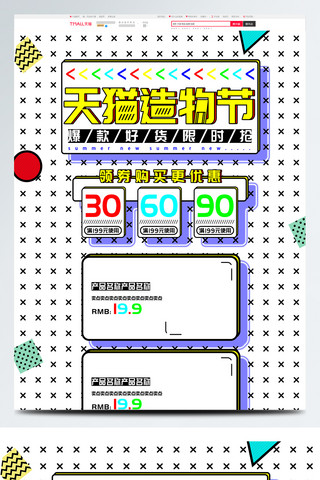 几何孟菲斯天猫造物节促销首页模板