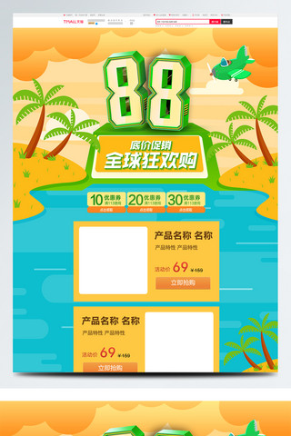 电商清新夏季暑期88全球狂欢节淘宝促销活动首页