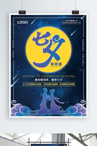 七夕中国情人节宣传海报