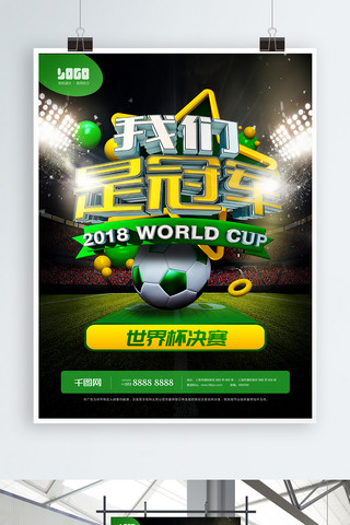 世界杯决赛海报模板_世界杯决赛-我们是冠军创意海报