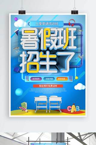 暑假英语培训海报模板_时尚C4D暑假英语培训班招生海报