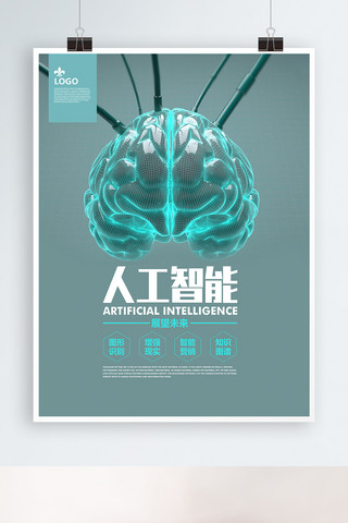 展望未来人工智能海报