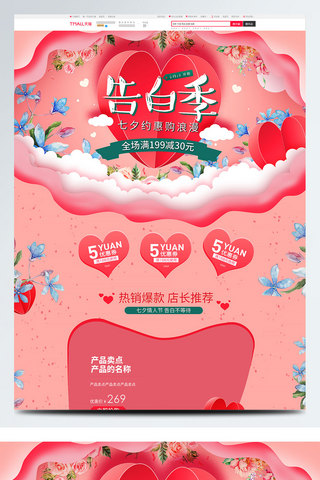 心形海报模板_电商淘宝粉红心形告白七夕情人节首页模板