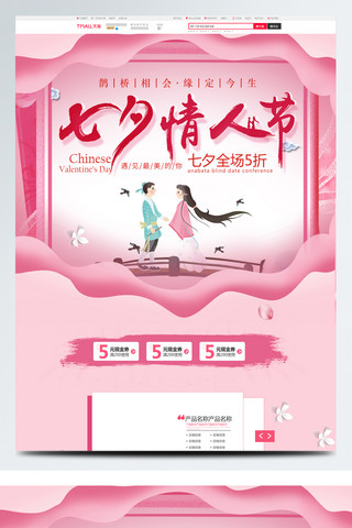 桥海报模板_粉色浪漫电商促销七夕情人节首页促销模板