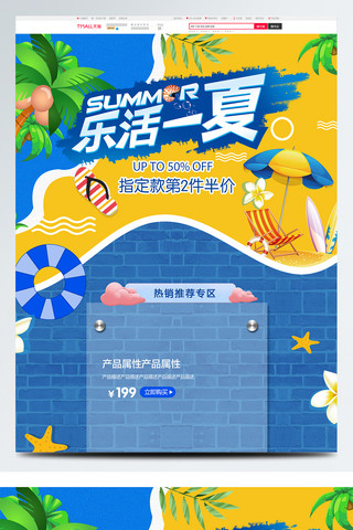 电商夏季促销 蓝色清爽型 沙滩海边墙体首页